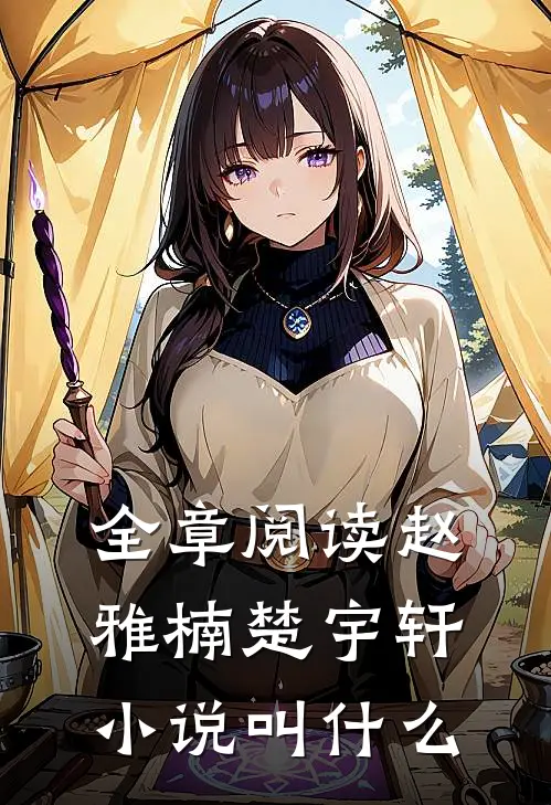全章阅读赵雅楠楚宇轩小说叫什么