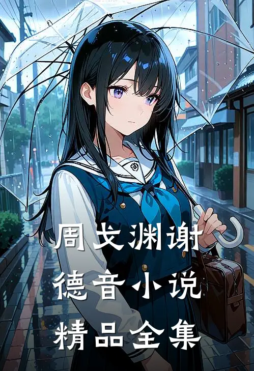 周戈渊谢德音小说精品全集