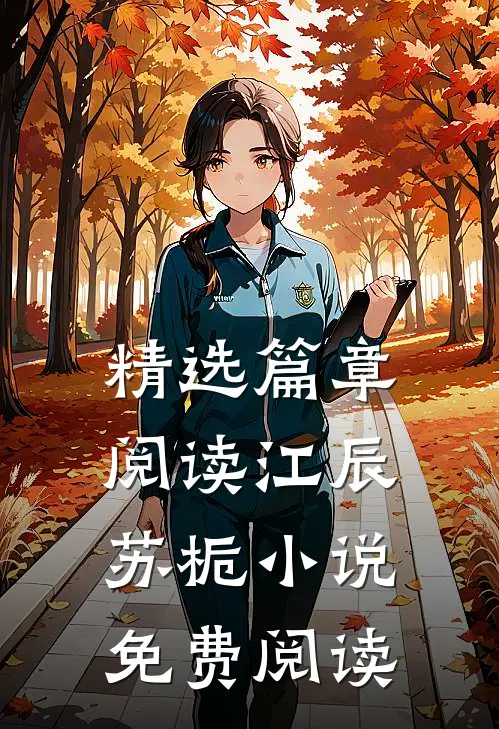 精选篇章阅读江辰苏栀免费阅读无弹窗