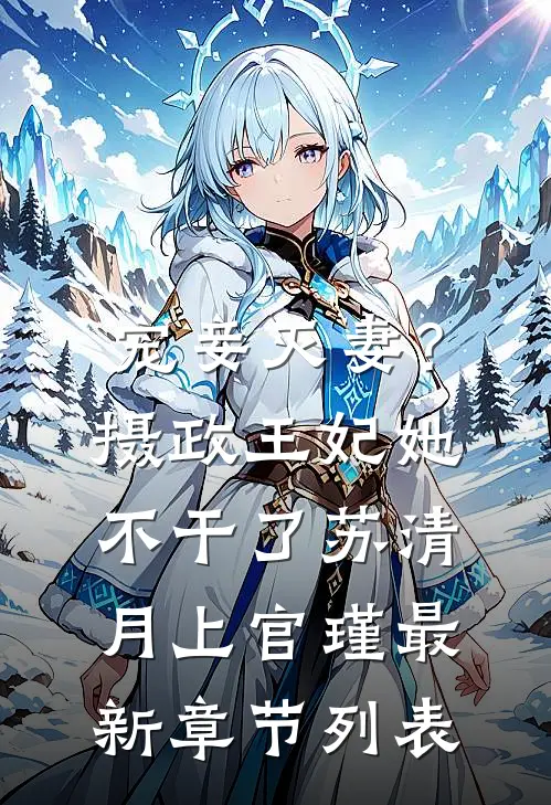 宠妾灭妻？摄政王妃她不干了苏清月上官瑾最新章节列表
