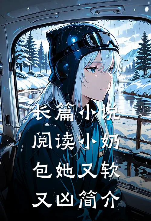 长篇小说阅读小奶包她又软又凶简介