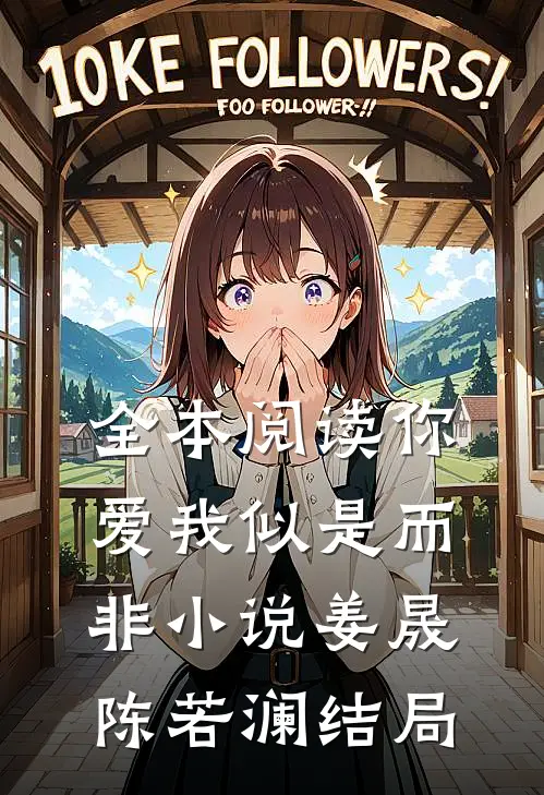 全本阅读你爱我似是而非小说姜晟陈若澜结局