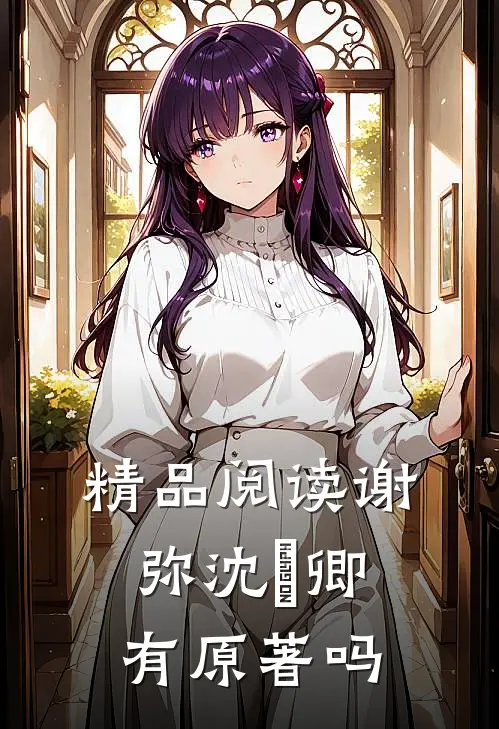 精品阅读谢弥沈爅卿有原著吗