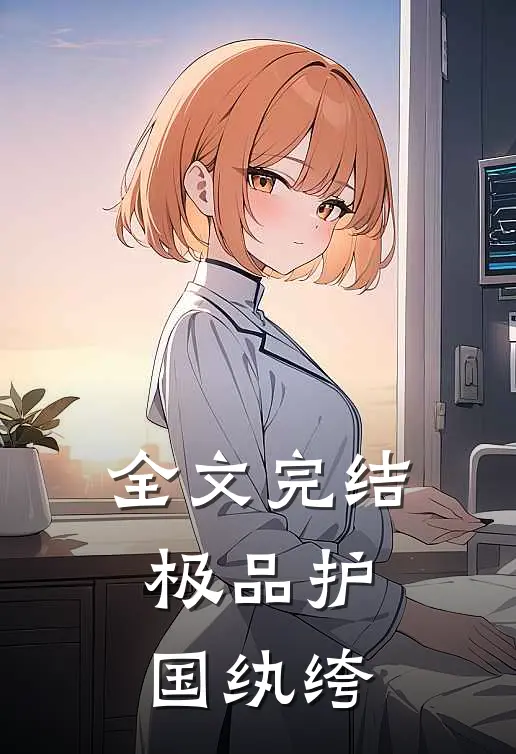 全文完结极品护国纨绔