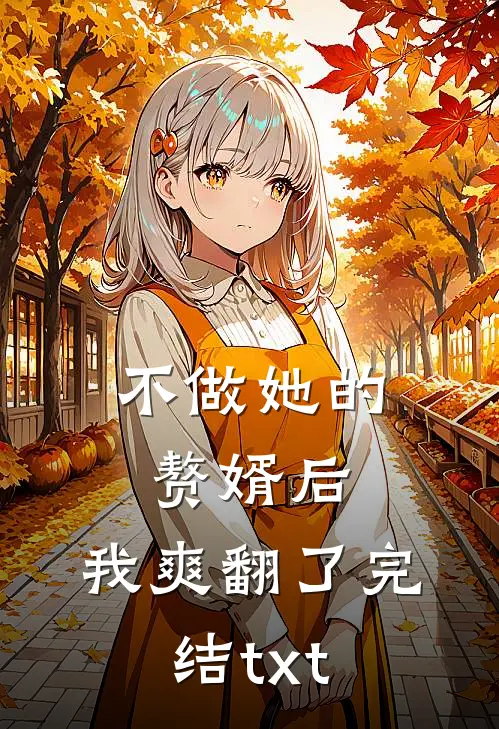 不做她的赘婿后，我爽翻了完结txt