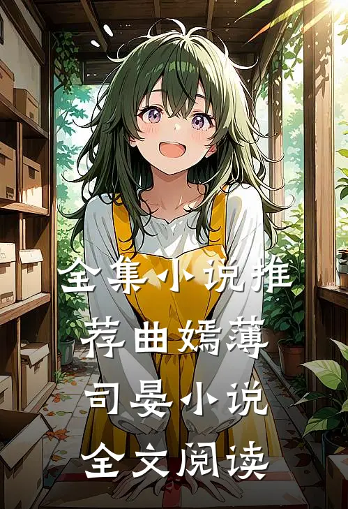 全集小说推荐曲嫣薄司晏小说全文阅读