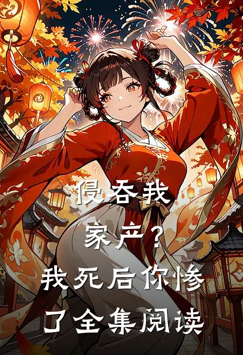 侵吞我家产?我死后你惨了全集阅读