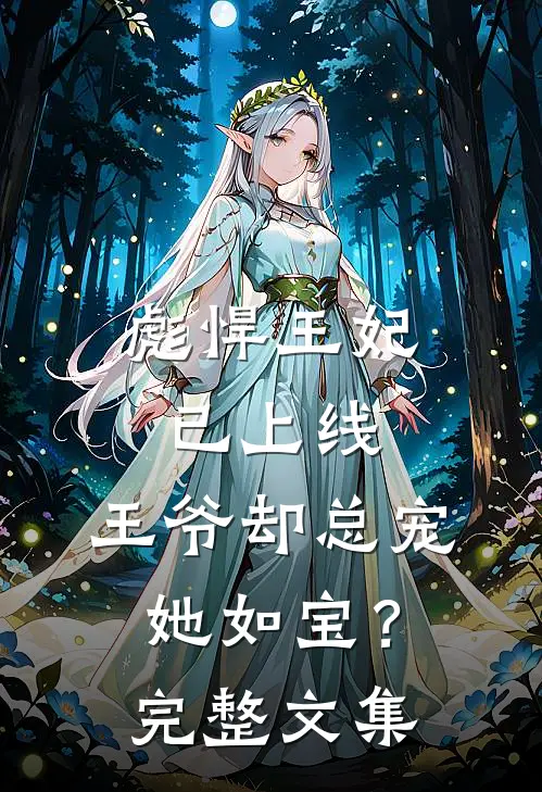 彪悍王妃已上线,王爷却总宠她如宝?完整文集