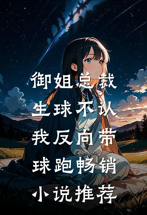 御姐总裁生球不认，我反向带球跑畅销小说推荐