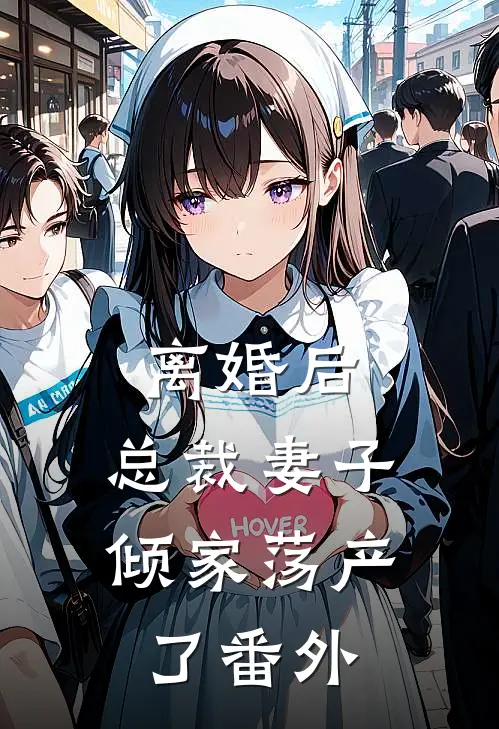 离婚后,总裁妻子倾家荡产了番外