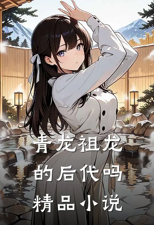 青龙祖龙的后代吗精品小说