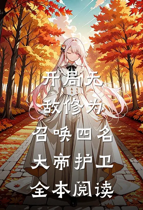 开局无敌修为，召唤四名大帝护卫全本阅读