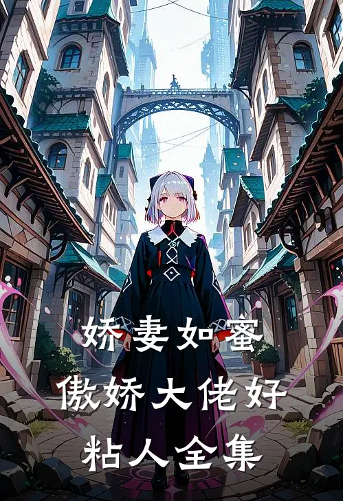 娇妻如蜜傲娇大佬好粘人 全集阅读