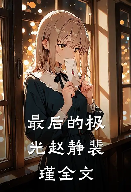 最后的极光赵静裴瑾全文