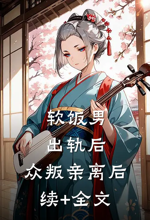 软饭男出轨后，众叛亲离后续+全文