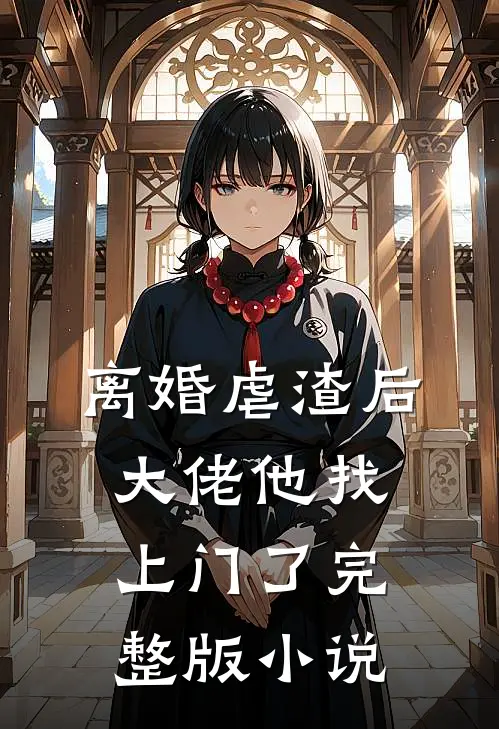 离婚虐渣后,大佬他找上门了完整版免费阅读