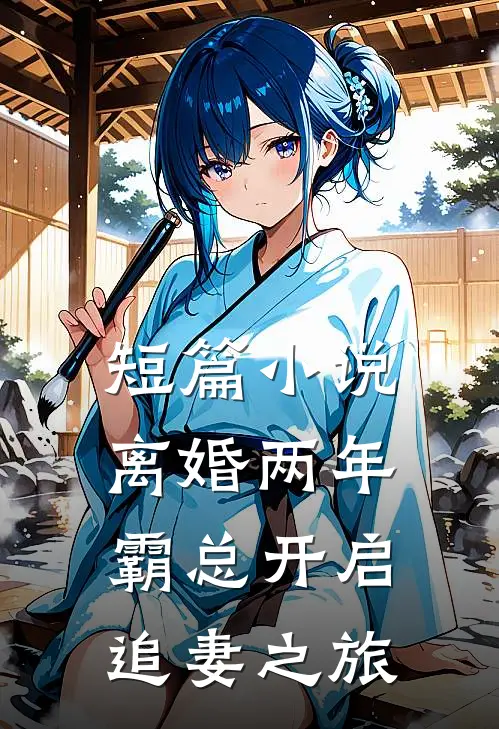 短篇小说离婚两年，霸总开启追妻之旅