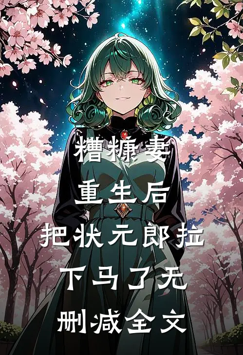 糟糠妻重生后，把状元郎拉下马了无删减全文