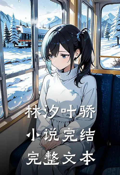 林汐叶骄小说完结完整文本