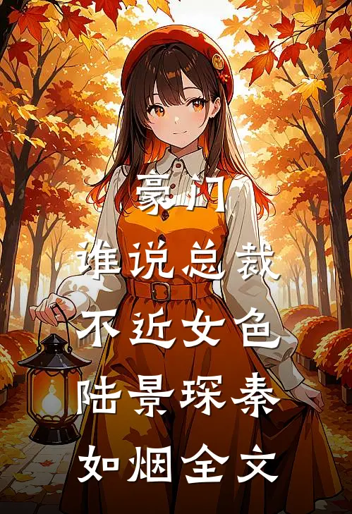 豪门：谁说总裁不近女色陆景琛秦如烟全文