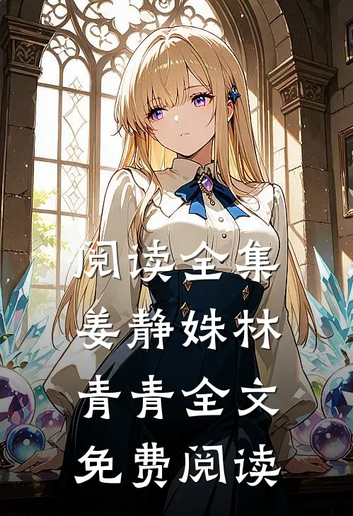 阅读全集姜静姝林青青全文免费阅读