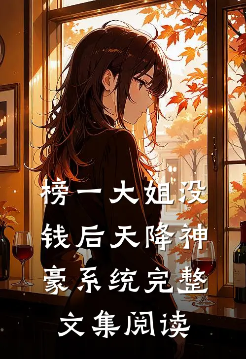 榜一大姐没钱后天降神豪系统完整文集阅读