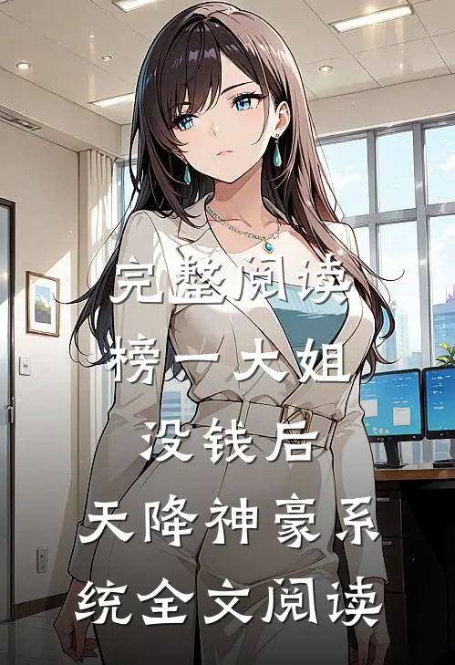 完整阅读榜一大姐没钱后,天降神豪系统全文阅读