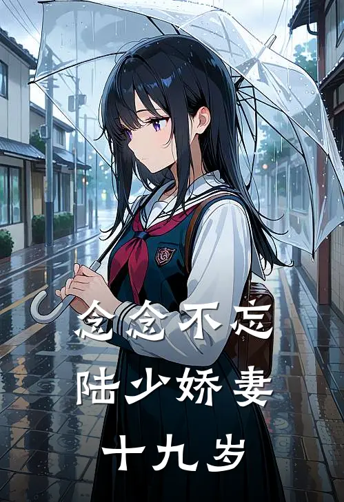 念念不忘陆少娇妻十九岁 周执安