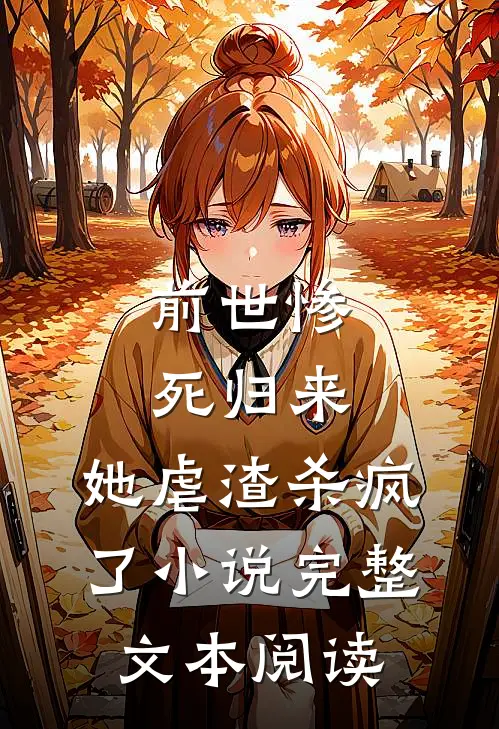 前世惨死归来,她虐渣杀疯了小说完整文本阅读