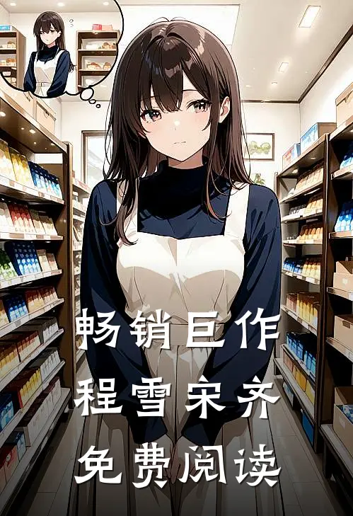 畅销巨作程雪宋齐免费阅读