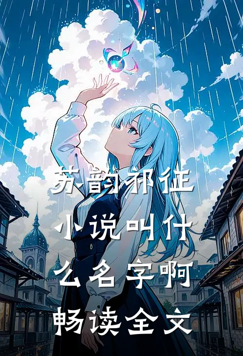 苏韵祁征小说叫什么名字啊畅读全文