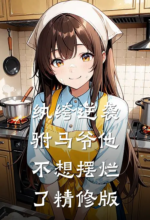 纨绔逆袭驸马爷他不想摆烂了精修版在线阅读
