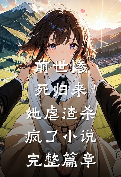 前世惨死归来,她虐渣杀疯了小说完整篇章