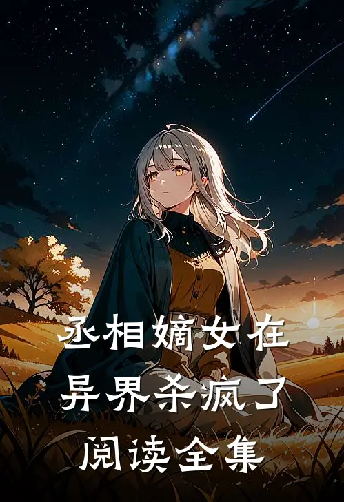 丞相嫡女在异界杀疯了阅读全集无弹窗