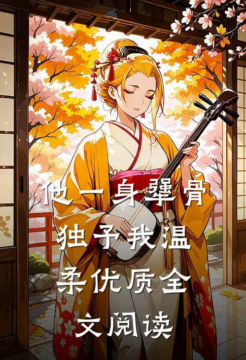 他一身犟骨，独予我温柔优质全文阅读