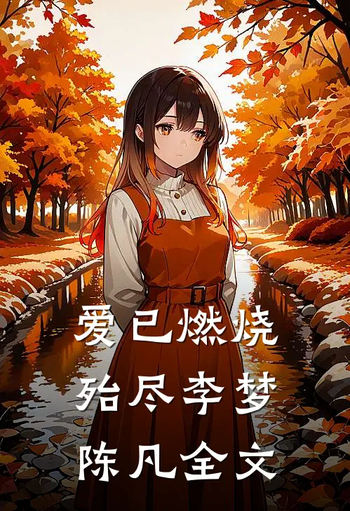 爱已燃烧殆尽李梦陈凡全文