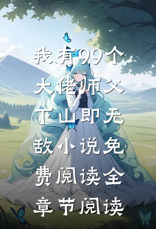 我有99个大佬师父,下山即无敌小说免费阅读全章节阅读