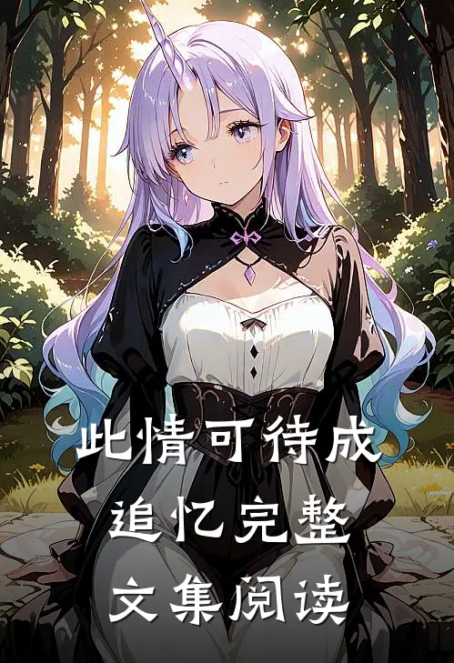 此情可待成追忆完整文集阅读