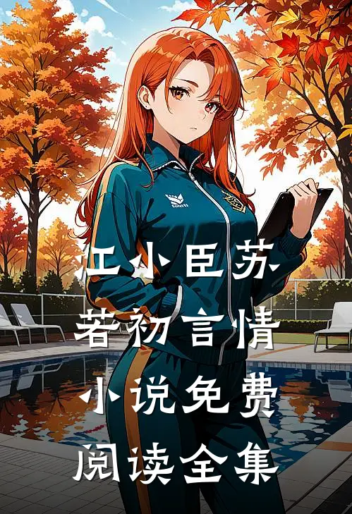 江小臣苏若初言情小说免费阅读全集