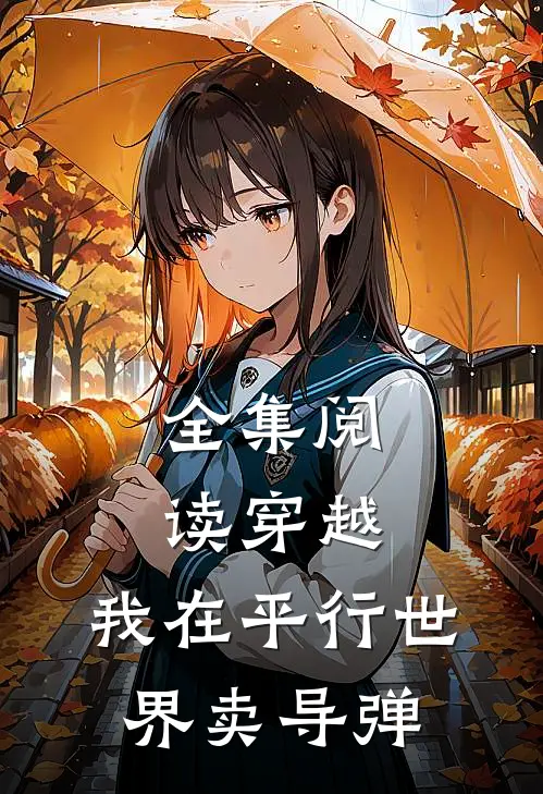 全集阅读穿越我在平行世界卖导弹的
