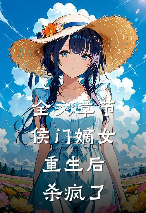 全文章节侯门嫡女重生后，杀疯了