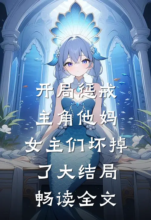 开局惩戒主角他妈,女主们坏掉了大结局畅读全文