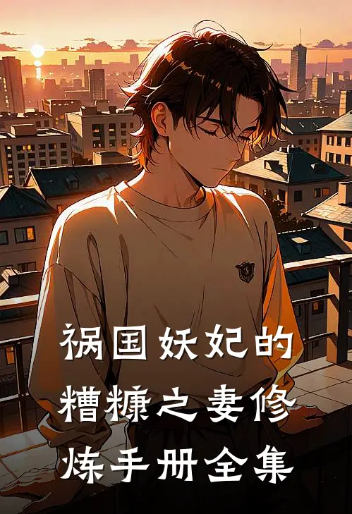 祸国妖妃的糟糠之妻修炼手册 全集