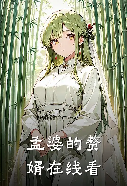 孟婆的赘婿在线看