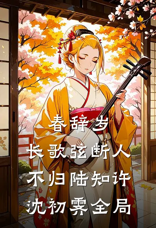 春辞岁，长歌弦断人不归陆知许沈初霁全局
