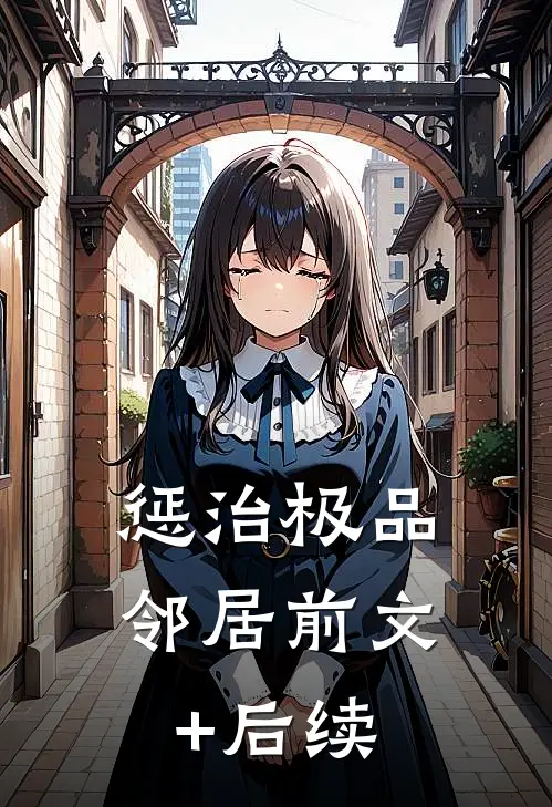 惩治极品邻居前文+后续