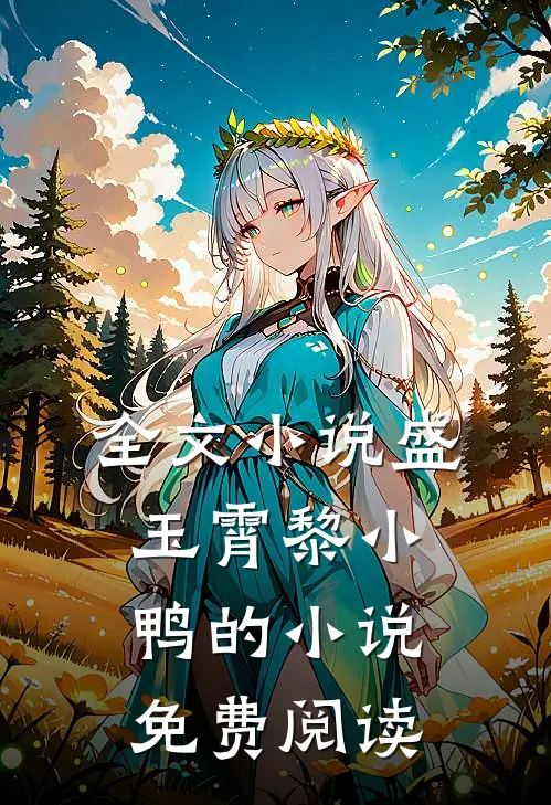 全文小说盛玉霄黎小鸭的小说免费阅读