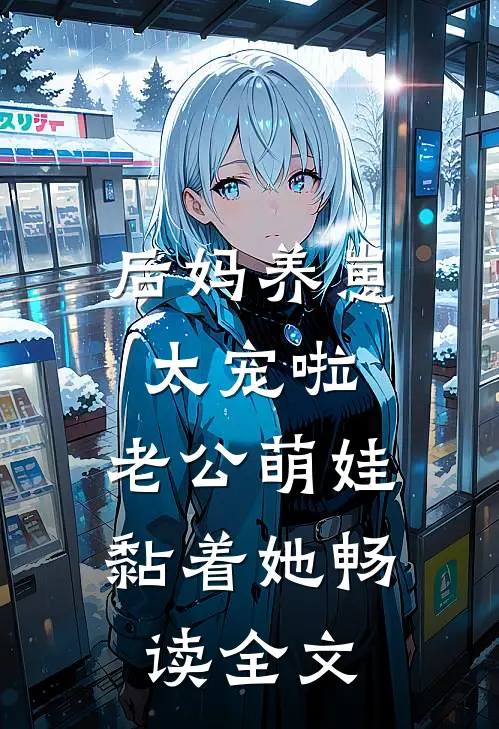 后妈养崽：太宠啦，老公萌娃黏着她畅读全文