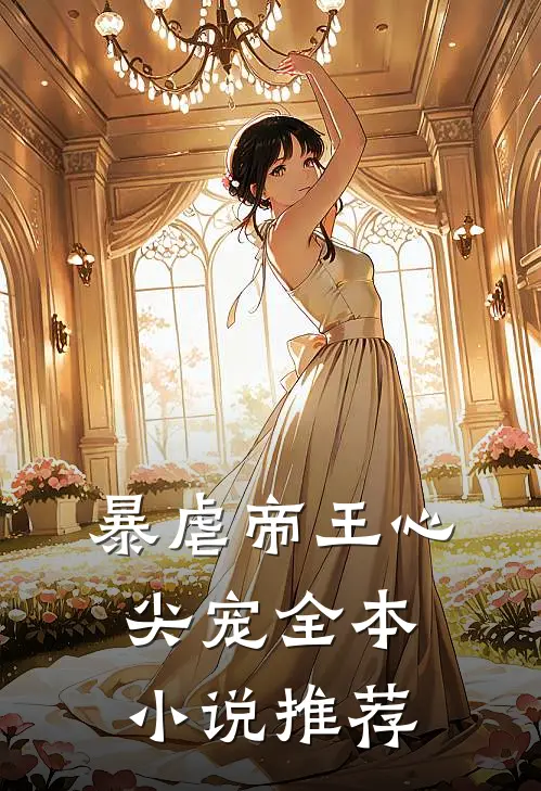 暴虐帝王心尖宠全本推荐阅读
