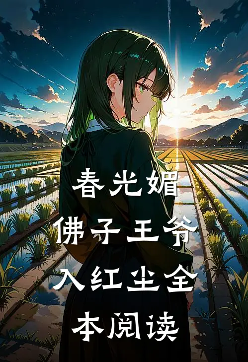 春光媚：佛子王爷入红尘全本阅读